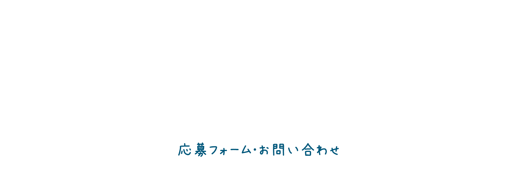 応募フォーム・お問い合わせ